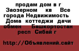 продам дом в г.Заозерном 49 кв. - Все города Недвижимость » Дома, коттеджи, дачи обмен   . Башкортостан респ.,Сибай г.